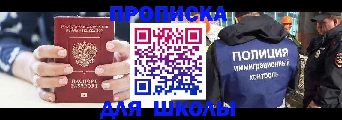 прописка для школы в Алтайском крае